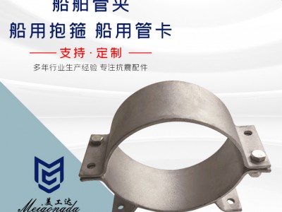 船舶管夾、船用抱箍、船用管卡