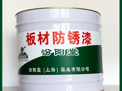 板材防銹漆、工廠報價、板材防銹漆、銷售供應