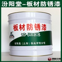板材防銹漆、汾陽堂廠商、板材防銹漆、包運輸​