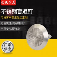 不銹鋼盲道釘35盲道釘 公園馬路道釘 地鐵導(dǎo)向釘