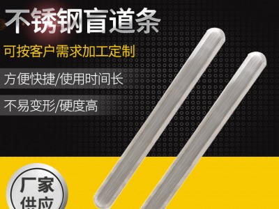 廠家供應(yīng)不銹鋼380直紋盲道條 路面無(wú)障礙導(dǎo)盲條道路導(dǎo)盲條