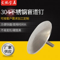 廠家供應(yīng)盲道釘 304不銹鋼盲道釘 公園馬路道釘 地鐵導(dǎo)向釘
