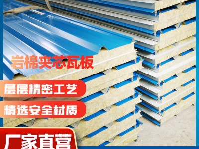 廠家定制彩鋼瓦巖棉夾芯板保溫隔熱屋面板外墻復(fù)合巖棉板型號(hào)齊全