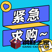 求購：20/30*2500 低合金