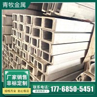 201不銹鋼槽鋼304 316L不銹鋼青山槽鋼可零割現(xiàn)貨經(jīng)營規(guī)格齊全