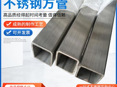 廠家供應304不銹鋼方管矩形管工業(yè)方矩管316L不銹鋼方管