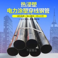 熱浸塑電纜保護(hù)管 穿線地埋鋼管電力復(fù)合鋼管廠家批發(fā)電力管