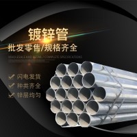 鍍鋅管2寸DN32 DN100規(guī)格齊全 消防 燃氣 穿線 排水用 全國可配送