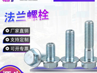 高強(qiáng)度法蘭螺絲 全牙半牙10.9級帶齒鍍鋅法蘭螺栓 高強(qiáng)度法蘭螺