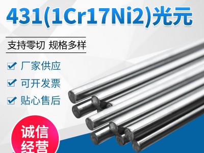 批發(fā)不銹鋼棒材431 1Cr17Ni2不銹鋼光元不銹鋼光圓棒光亮棒