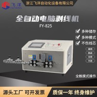 全自動電腦剝線機，裁線機，下線機剝皮機FY-825