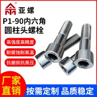 非標 p1-90內(nèi)六角圓柱頭螺栓螺桿 高溫耐腐蝕內(nèi)六角頭螺釘廠家