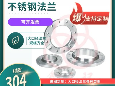 316不銹鋼法蘭大口徑焊接法蘭非標(biāo)定制304不銹鋼法蘭片對(duì)焊法蘭