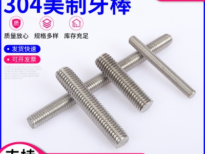 304不銹鋼美制牙條美制螺桿通絲1米螺紋桿無頭全螺紋棒 1/4-1