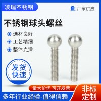 廠(chǎng)家供應(yīng)不銹鋼球頭螺絲304不銹鋼球頭螺栓非標(biāo)