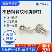不銹鋼斜紋標(biāo)牌鉚釘廠(chǎng)家供應(yīng)敲擊滾花銘牌螺紋釘柳丁螺絲