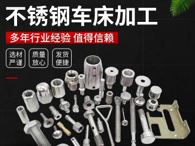 不銹鋼車床加工 數(shù)控車床精密五金機(jī)加工 cnc非標(biāo)五金精密零配件