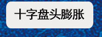 膨脹螺絲二級(jí)導(dǎo)航圖_09