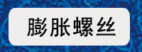 膨脹螺絲二級(jí)導(dǎo)航圖_01
