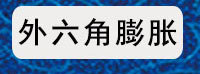 膨脹螺絲二級(jí)導(dǎo)航圖_05