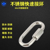 304不銹鋼快速接環(huán)鏈條連接環(huán)跑道扣登山扣鏈條扣/量大價(jià)優(yōu)