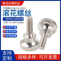 GB834高頭滾花手擰螺絲不銹鋼臺階雙層螺釘 手擰調節(jié)螺絲廠家供應