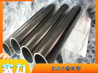 304不銹鋼 304不銹鋼管 不銹鋼管廠(chǎng)家 不銹鋼管調(diào)貨 廠(chǎng)家直發(fā)