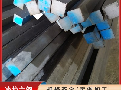 豐通現(xiàn)貨 實(shí)心方鋼Q235B冷拉方鋼 扁鋼各種型材 規(guī)格齊全 價(jià)格優(yōu)