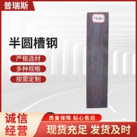 廠家批發(fā)供應 熱軋半圓凹型鋼