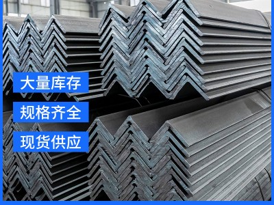 現(xiàn)貨供應(yīng)等邊角鋼50*50 鍍鋅角鋼q235b 幕墻熱軋鍍鋅角鐵規(guī)格齊全