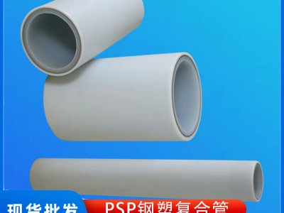PSP鋼塑復(fù)合管 聚丙烯 襯塑管 給水 穿線 護套管 冷熱水管