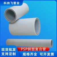 PSP鋼塑復(fù)合管 聚丙烯 襯塑管 給水 穿線 護套管 冷熱水管