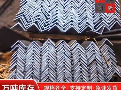 上海供應優(yōu)質Q345B/Q235B等邊 不等邊角鋼角鐵、貨架角鋼 等邊角