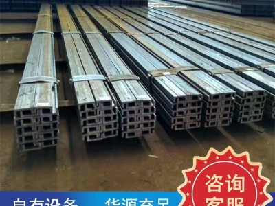 叉車槽鋼 設(shè)備制造用250C叉車門架槽鋼Q440C耐磨高強(qiáng)叉車門架槽鋼