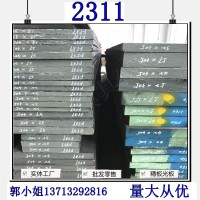供應(yīng)國產(chǎn)預(yù)硬塑膠模具鋼2311 寶鋼2311模塊切割光板銑磨加工