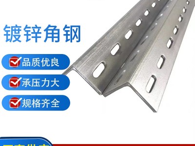 鍍鋅角鋼 可單雙面開(kāi)孔 規(guī)格L30/L40/L50 帶孔萬(wàn)能角鐵