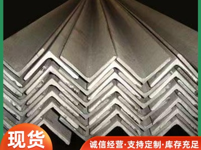 現(xiàn)貨鍍鋅角鐵40*40建筑工程型材支架Q235B熱鍍鋅角鋼槽鋼60*60