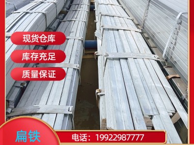 重慶 鍍鋅扁鋼 扁鐵 現(xiàn)貨供應(yīng)40*4 50*5多規(guī)格選購 量大從優(yōu)