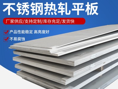 廠家現(xiàn)貨 304 321 316l 310s不銹鋼板 可零切不銹鋼中厚板 質量好