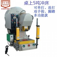 精密桌上5T沖床性能穩(wěn) 安全10噸沖床,佑億小型臺(tái)式?jīng)_床全國(guó)聯(lián)保