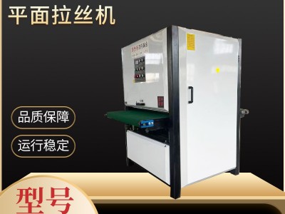 安徽廠家數(shù)控不銹鋼自動平面平板拉絲機平面金屬砂光打磨拋光機