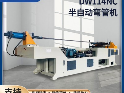 廠家供應(yīng)DW114NC半自動(dòng)彎管機(jī)數(shù)控自動(dòng)送料不銹鋼圓管方管彎弧機(jī)