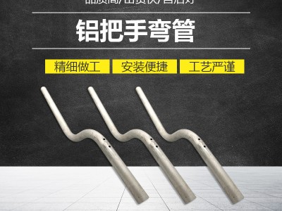 供應(yīng)鋁把手彎管不銹鋼彎管異型彎管加工定 制拉彎加工鋁型材加工