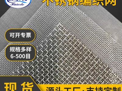 304不銹鋼編織網(wǎng)篩網(wǎng)平紋密紋多目數(shù)規(guī)格齊全不銹鋼過濾網(wǎng)鋼絲網(wǎng)