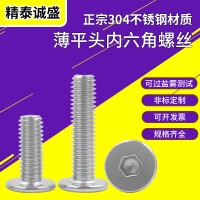 現(xiàn)貨304不銹鋼薄平頭內六角螺絲M3 CM/扁平頭/大平頭內 六角螺絲釘