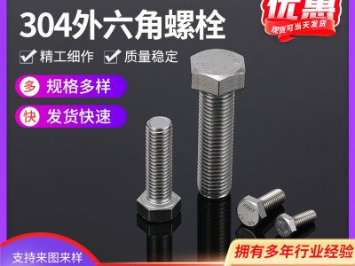 批發(fā)不銹鋼六角螺絲 304不銹鋼外六角螺絲 緊固件不銹鋼非標(biāo)螺絲