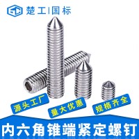 楚工304尖端錐端無(wú)頭內(nèi)六角緊定螺釘DIN914/GB78緊定螺絲廠家批發(fā)