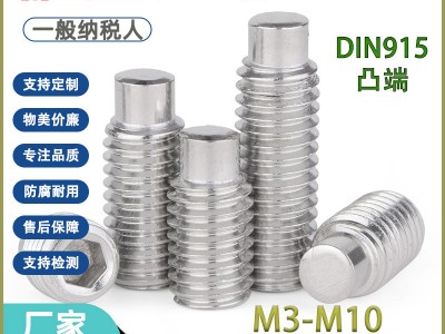 304不銹鋼無(wú)頭內(nèi)六角柱端緊定螺釘 DIN915凸端機(jī)米螺絲頂絲M3-M 10
