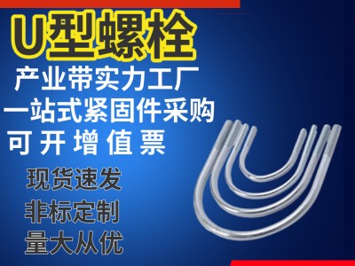 鍍鋅U型螺栓管卡預(yù)埋U型直角管抱箍卡子不銹鋼U形栓來(lái)圖來(lái)樣定做