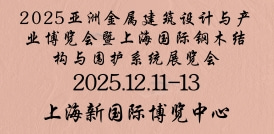 2025亞洲金屬建筑設計與產業(yè)博覽會暨上海國際鋼木結構與圍護系統(tǒng)展覽會